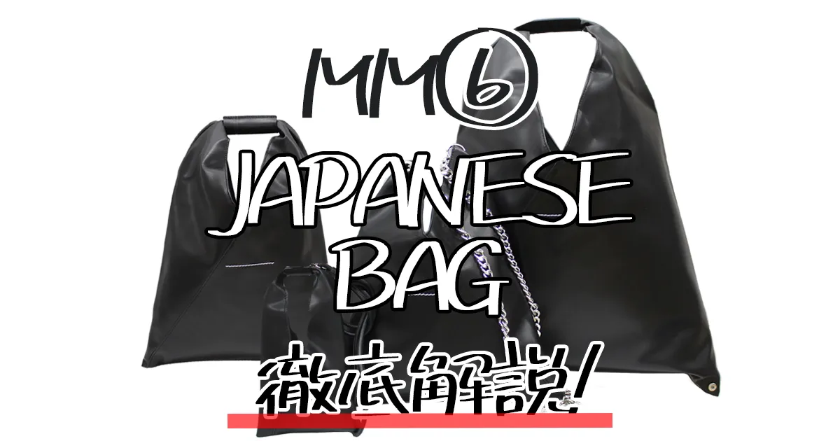 【サイズ感レビュー】MM6ジャパニーズバッグの口コミや特徴も徹底解説!