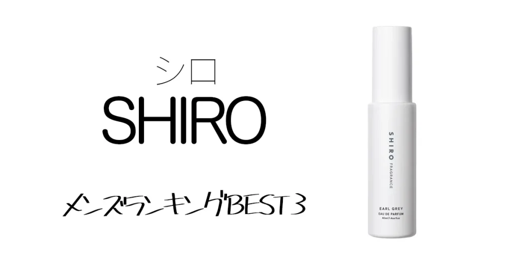 プレゼントに メンズ香水 Shiro の人気順best3を徹底解説してみた ぐーぐーねっと