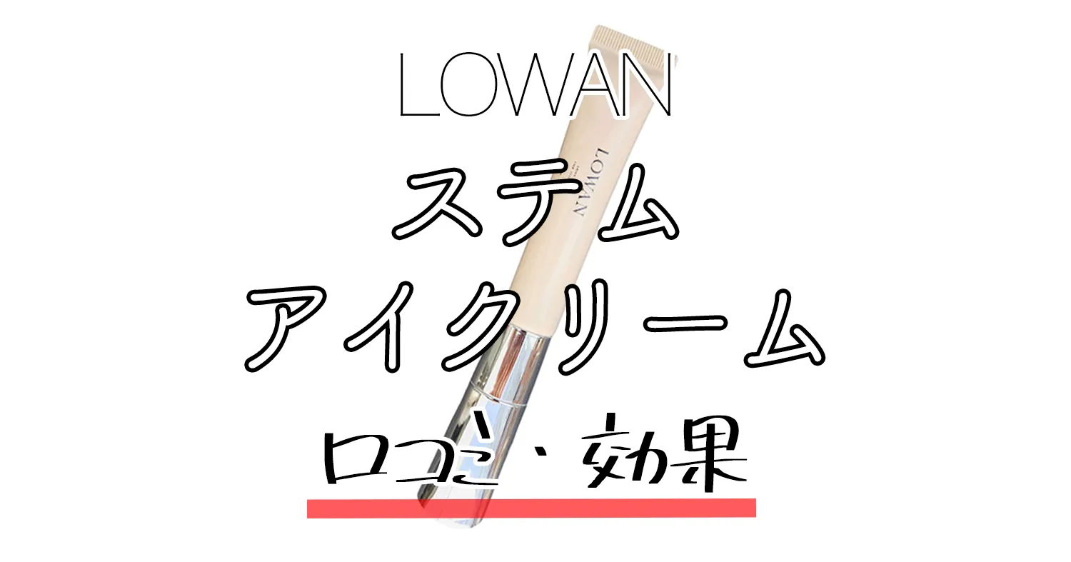 【口コミ】定期便も！LOWAN(ロワン)ステムアイクリームを徹底解説!