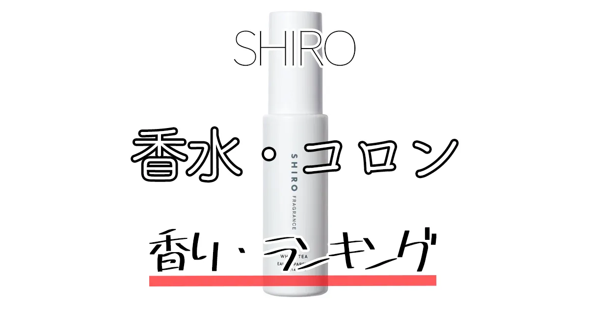 【人気順BEST3】匂いは？メンズ香水「SHIRO」を徹底解説！