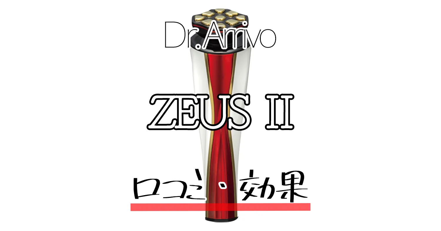 【口コミ】高級美顔器ドクターアリーヴォゼウス(ZEUS)2を徹底解説！