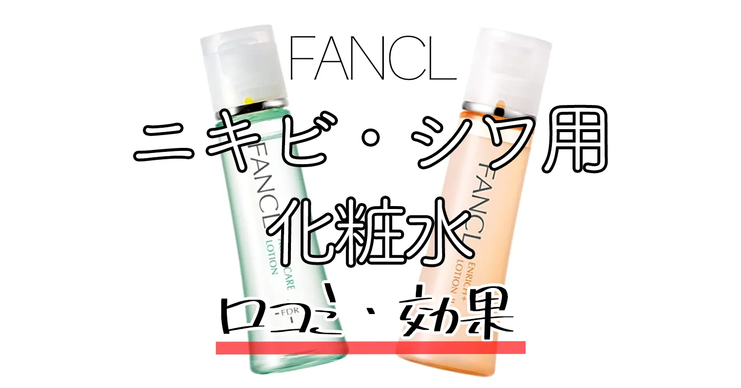 【口コミ】シワ改善やニキビにおすすめ？ファンケルの化粧水を徹底解説！