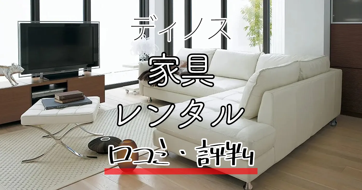 【口コミ・評判】ディノスの家具レンタル フレクト(flect)を徹底解説！